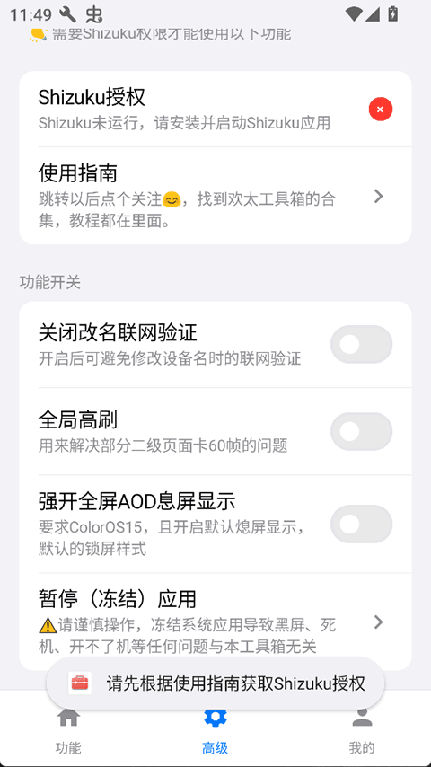 欢太工具箱 App 高级授权页