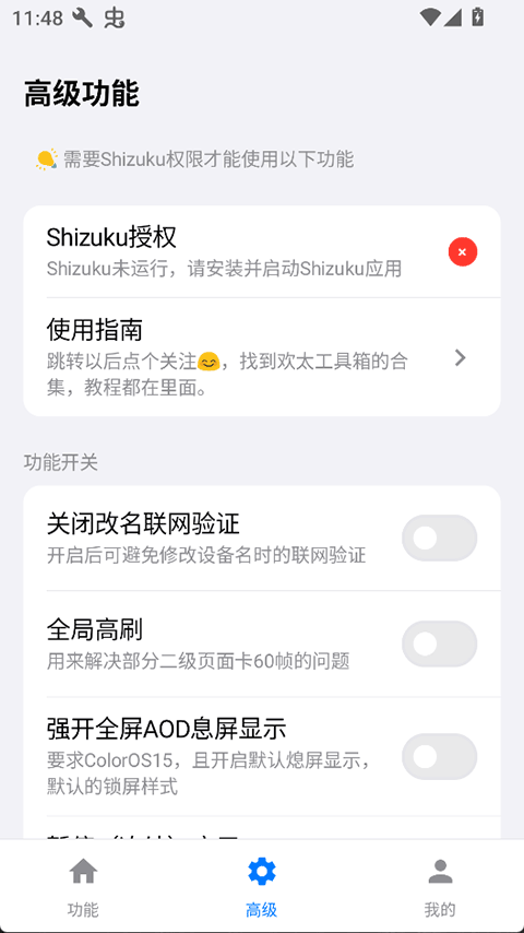 欢太工具箱功能开关页